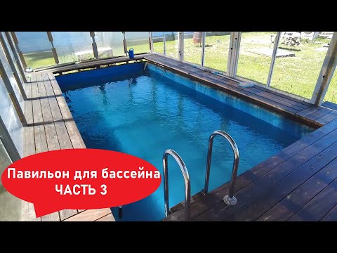 Видео: Павильон для бассейна Часть 3