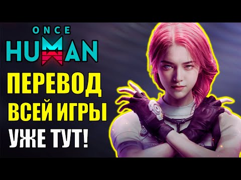 Видео: Русский язык УЖЕ в лучшей игре 2025 года Once Human Mobile! Крупные обновления уже в игре?