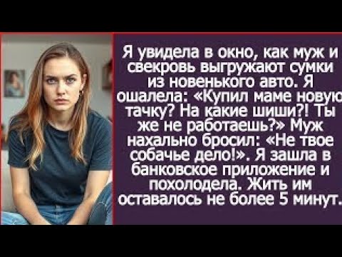 Видео: «Купил маме новую машину? На какие деньги? Ты же не работаешь?» Муж ответил: «Не твое собачье дело!»