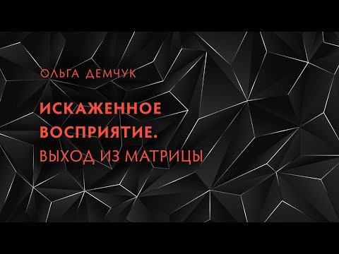 Видео: Искажённое восприятие. Выход из матрицы. Снижение боли и агрессии.