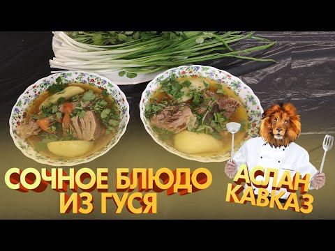 Видео: Сочное блюдо из Гуся