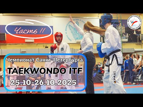 Видео: Чемпионат и первенство Санкт-Петербурга  по тхэквондо ИТФ 2025 (часть 2)