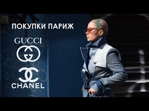 Видео: ПОКУПКИ ПАРИЖ! РАСПАКОВКА: CHANEL, GUCCI