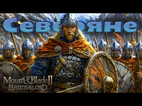 Видео: Северяне #2. Прохождение. Mount & Blade Bannerlord