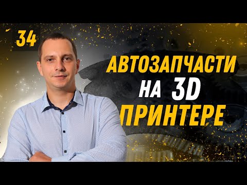 Видео: Автозапчасти на 3D принтере в Пластик Авто | Бизнес Хакер