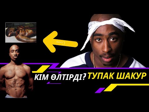 Видео: ТУПАК ШАКУРДЫ КІМ ӨЛТІРДІ? ӨМІРІ, ҚЫЛМЫСТАРЫ, БАЙЛЫҒЫ, ДҰШПАНДАРЫ...