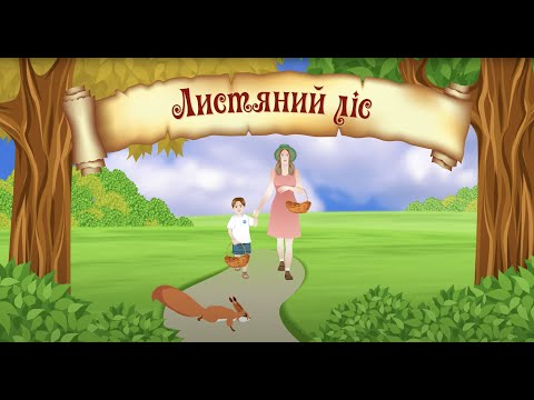 Видео: Листяний ліс. Мультики для дітей від Ks Books