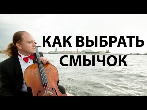 Видео: "Как выбрать смычок" - How to choose a cello bow? - Cello with Kira Kraftzoff with eng. subtitles