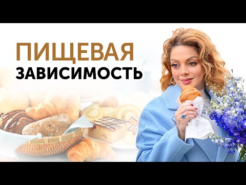 Видео: Реальные причины переедания. ЧТО С ЭТИМ ДЕЛАТЬ?