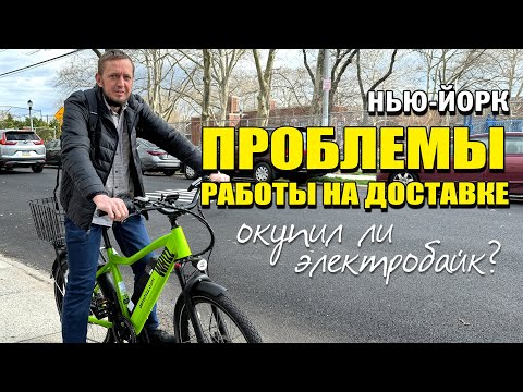 Видео: МЕСЯЦ НА ДОСТАВКЕ еды в Нью-Йорке. Проблемы работы на DoorDash