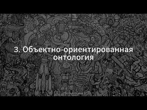 Видео: 3. Тёмная философия (Объектно-ориентированная онтология) - Д. Хаустов