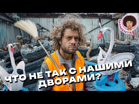 Видео: Как за 10 непростых шагов сделать наш двор роскошным | Парковка, мусор и жэк-арт | Илья Варламов