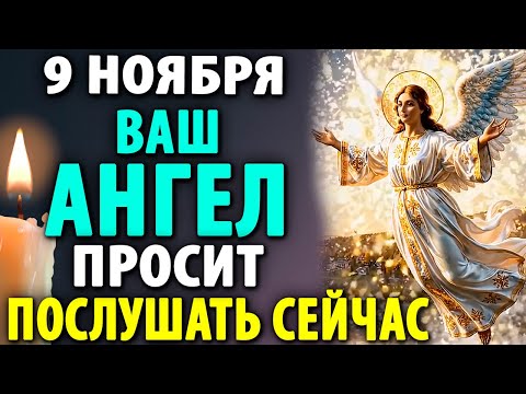 Видео: 9 ноября ВАШ АНГЕЛ ПРОСИТ: Послушай Молитву, которая изменит твою жизнь