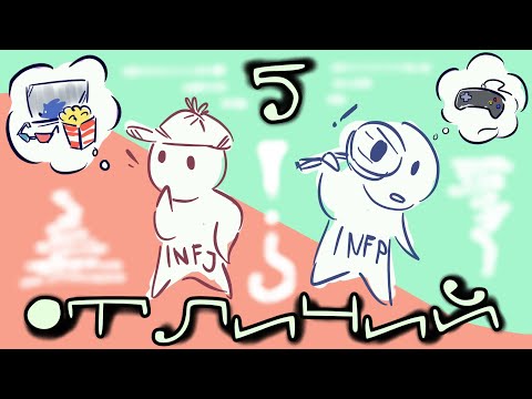 Видео: 5 отличий типов личности INFP и INFJ