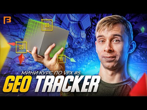Видео: Как заменить объект в видео // Blender 3D - GEO TRACKER  // Мини-курс по VFX #5