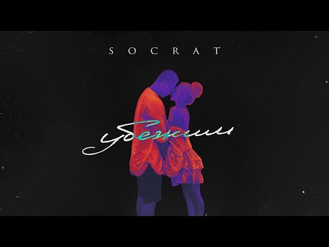 Видео: SOCRAT - Убежим