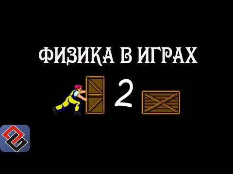 Видео: Физика в Играх (часть вторая)(Old-Games.RU Podcast №44)