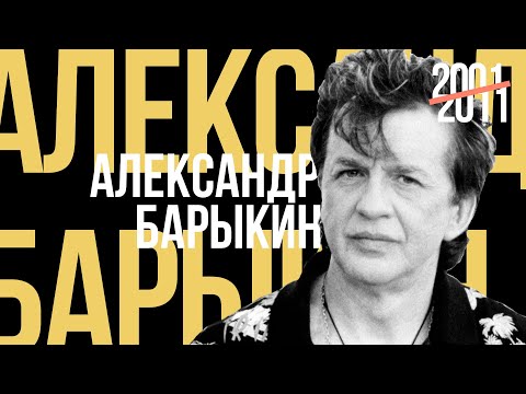 Видео: Александр Барыкин - Лучшее для друзей, 2001-2011 (official audio album)