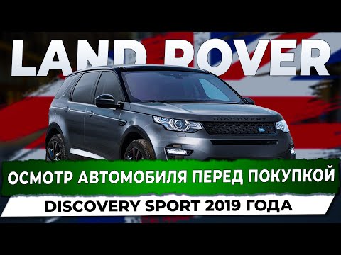 Видео: Осмотр и диагностика автомобиля Land Rover Discovery Sport перед покупкой. Автоподбор Купитачку.