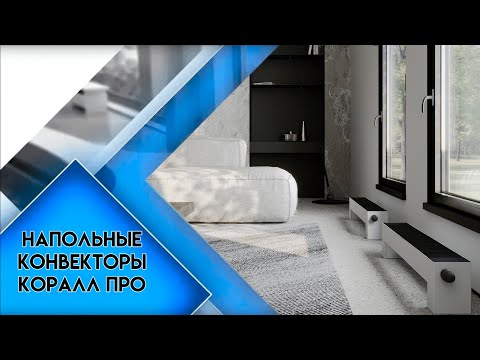 Видео: Напольные конвекторы "Коралл Про". Конструкция, преимущества и особенности отопления