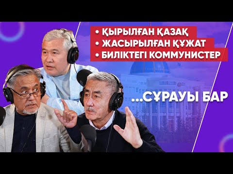 Видео: Геноцид емес, этноцид, биліктегі сатқындар, құрбандарға өтемақы төлеу - тарихшылармен подкаст