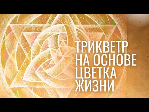 Видео: Как построить трикветр на основе цветка жизни. Моя интерпретация.