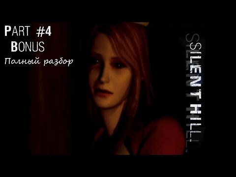 Видео: Silent Hill 1 - Полный разбор (сюжет, концовки, секреты, пасхалки)