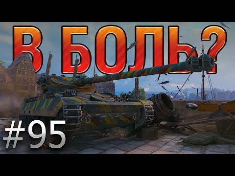 Видео: В БОЛЬ? Выпуск №95. СЧАСТЛИВЧИК на АМХ 13 105 против ЗАКОНА ПОДЛОСТИ [World of Tanks]