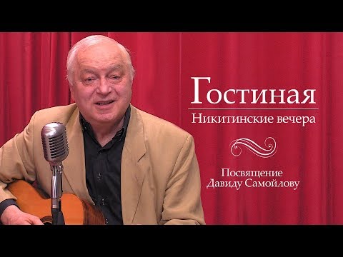 Видео: Гостиная. Никитинские вечера: Посвящение Давиду Самойлову