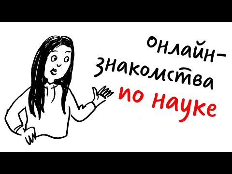 Видео: ОНЛАЙН-ЗНАКОМСТВА по науке — Научпок