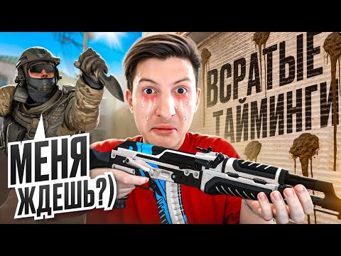 Видео: УДАЧА НА НУЛЕ. ВСРАТЫЕ ТАЙМИНГИ В CS2 / PUBG