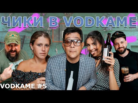 Видео: Чики Варвара Шмыкова и Ирина Носова в шоу Петра Кулешова VodkaMe. 5 выпуск #пиво.