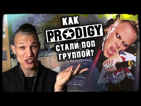 Видео: Experience: как The Prodigy стали поп группой?