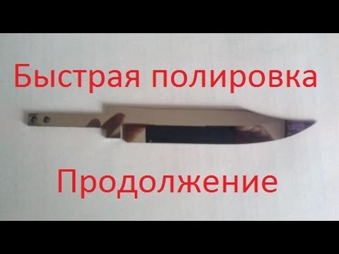 Видео: Полировка ножа самодельной эксцентриковой мини шлифмашинкой. Продолжение.