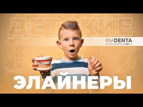Видео: Детские элайнеры: преимущества и недостатки, живые отзывы пациентов