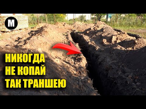 Видео: Не допусти эту главную ошибку при копке траншеи под фундамент