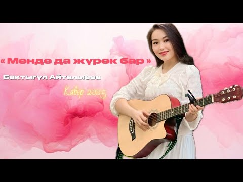 Видео: БАКТЫГҮЛ АЙТАЛЫЕВА | “ МЕНДЕ ДА ЖҮРӨК БАР” | КАВЕР 2025