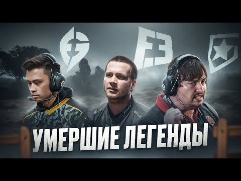 Видео: КТО УБИЛ ЛЕГЕНДАРНЫЕ ОРГАНИЗАЦИИ? #2