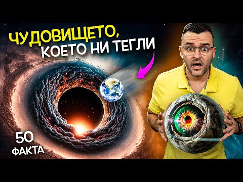 Видео: 50 Факта за НАШАТА Галактика - Млечен път, които ЩЕ ВИ СТРЕСНАТ