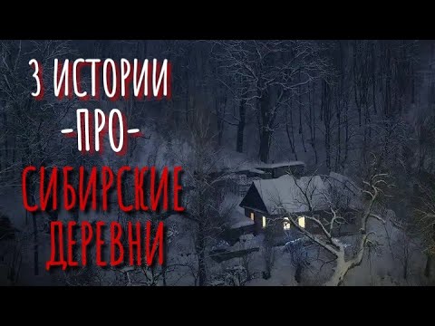 Видео: СБОРНИК СТРАШИЛОК ПРО СИБИРСКИЕ ДЕРЕВНИ. Истории про деревню. Сибирская жуть. Истории на ночь. Ужасы