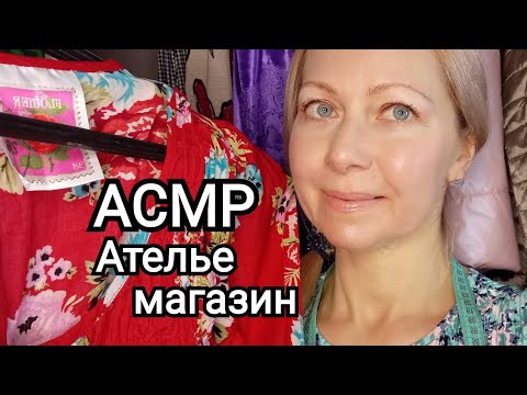 Видео: АСМР Продавец одежды.Мерки/Ролевая Игра/ASMR Тихий голос.