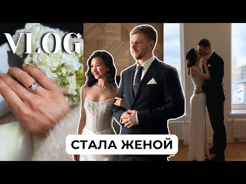 Видео: СВАДЕБНЫЙ ВЛОГ 💍 роспись и камерная свадьба. Поменяется ли что-то после свадьбы?