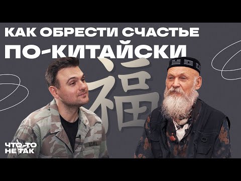 Видео: Китайская философия и счастье. Как перестать волноваться и заглянуть в будущее?