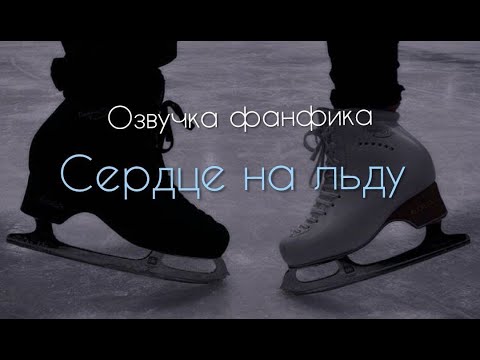 Видео: Озвучка фанфика "Сердце на льду" - Глава 9. "Я"