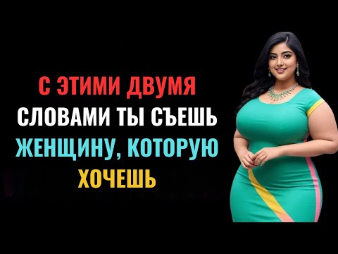 Видео: Что вам никто не скажет: как два простых слова могут покорить любую женщину
