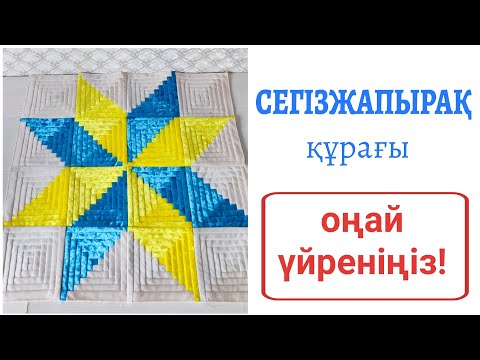 Видео: patchwork СЕГІЗ ЖАПЫРАҚ  😍