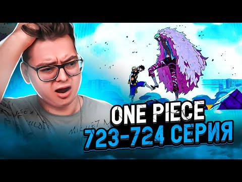 Видео: Луффи против Дофламинго! КОРОЛЕВСКАЯ ВОЛЯ! Ван-Пис 723-724 серия | Реакция на аниме