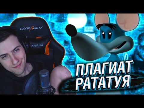 Видео: HELLYEAHPLAY СМОТРИТ: УРОДЛИВЫЙ ПЛАГИАТ "РАТАТУЯ"