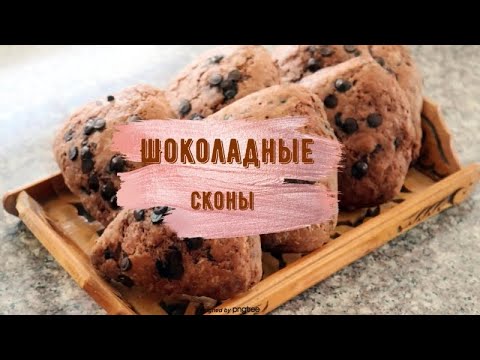 Видео: ШОКОЛАДНЫЕ СКОНЫ/БЫСТРОЕ ПЕЧЕНЬЕ К ЧАЮ/ДЕЛАЕМ КАЖДОЕ ВОСКРЕСЕНЬЕ