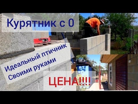 Видео: НЕ СТРОЙТЕ КУРЯТНИК 🐓пока Не Посмотрите это видео 🦆Цена Размеры  Поэтапное строительство